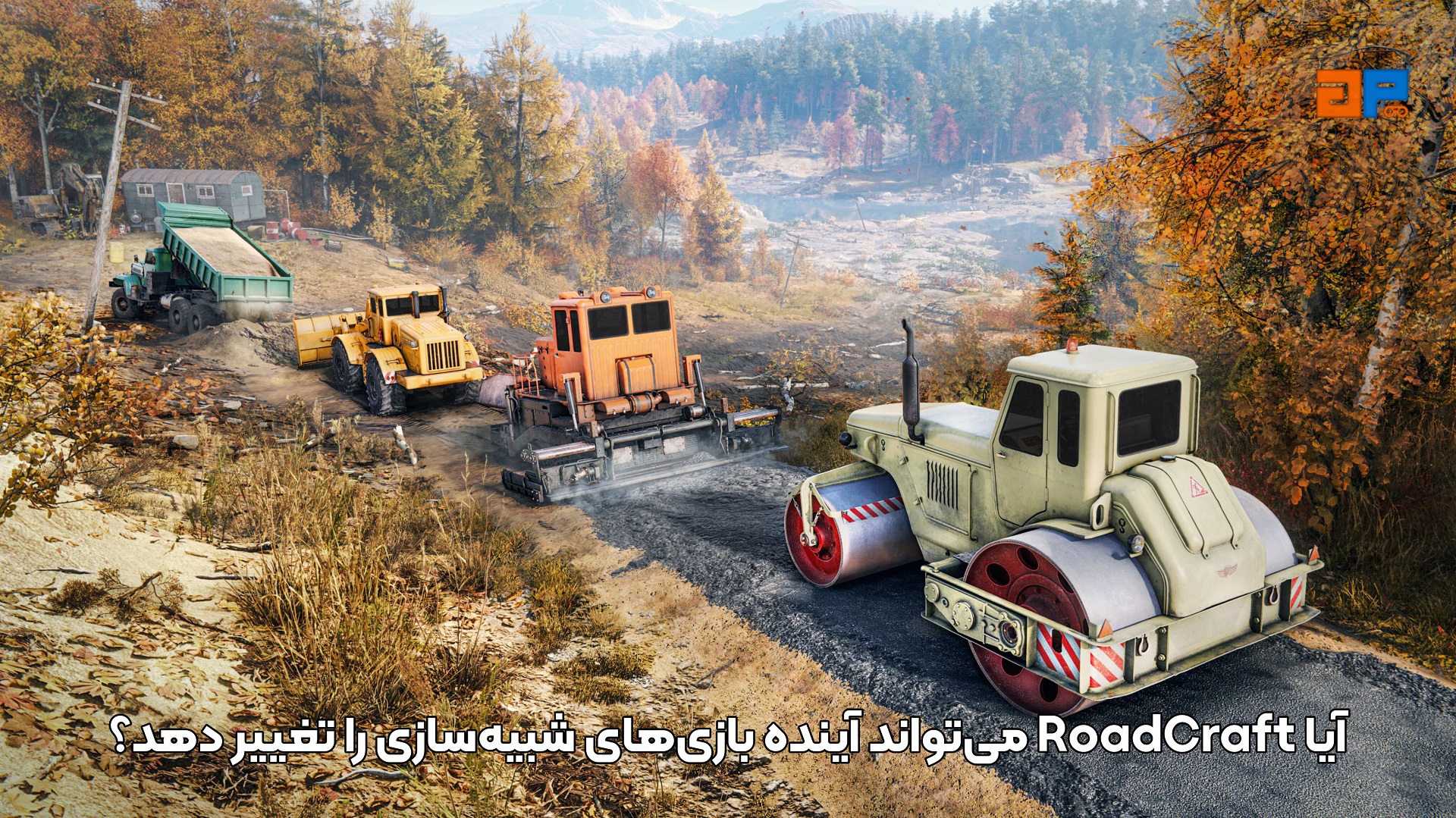 آیا RoadCraft می&zwnj;تواند آینده بازی&zwnj;های شبیه&zwnj;سازی را تغییر دهد؟